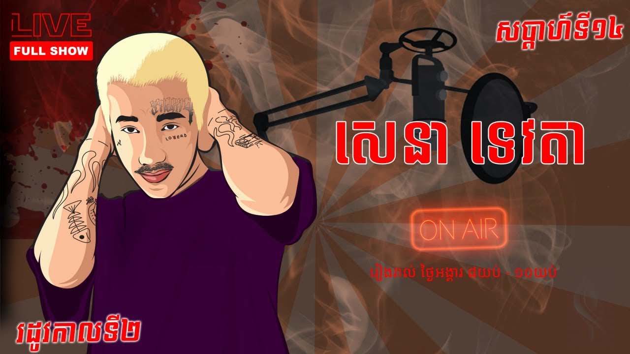 រឿងសេនាទេវតា​ 