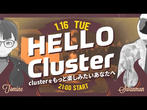 【公式】Hello Cluster（1月16日）