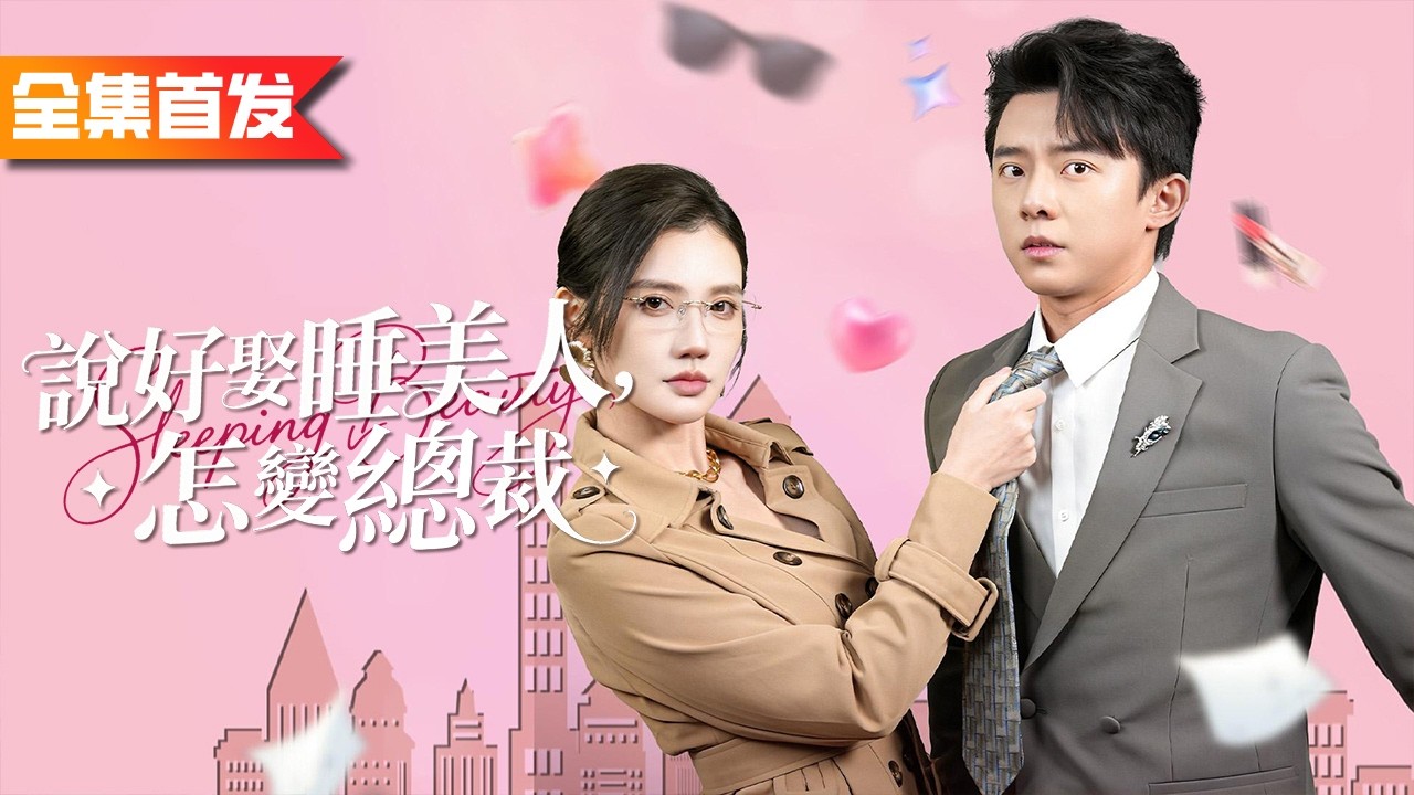 窮小夥被首富選中當衝喜贅婿，白撿一個睡美人老婆，還被送房送車繼承她的百億財產！不僅成功喚醒她，連總裁小姨子都對他一見鍾情，徹底走上人生巔峰！《說好娶睡美人，怎變總裁》説好的娶睡美人，怎麽老婆是總裁