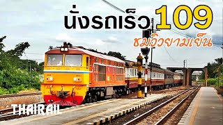 นั่งรถไฟชมวิวสายเหนือยามเย็นกับรถเร็ว 109 จากอยุธยาถึงนครสวรรค์