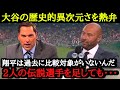 大谷翔平の異次元さを議論するMLB選手とレジェンドたち(マーク・デローサ、ジーター、オルティス、ランディ・ジョンソン)【海外の反応】