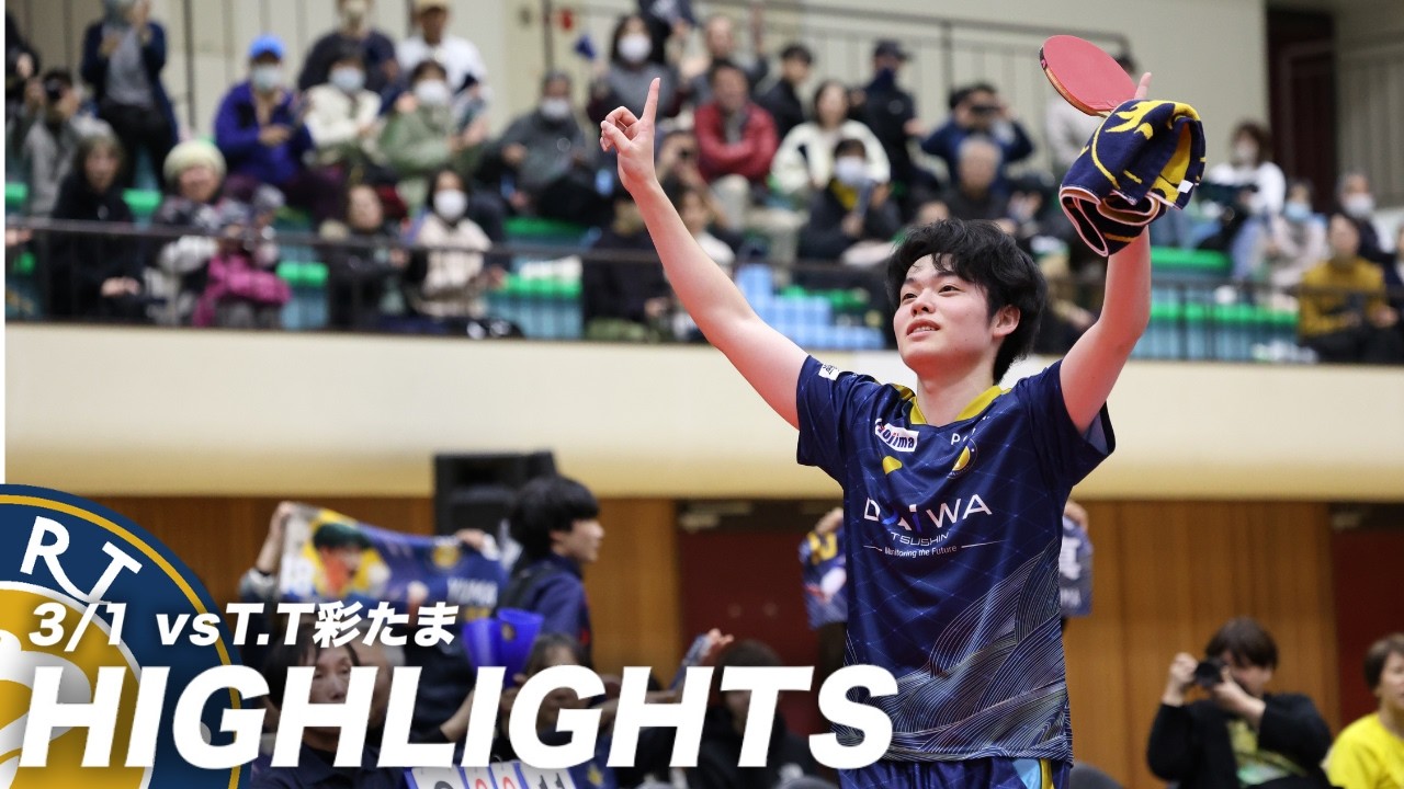【ハイライト】3/1（日）vs T.T彩たま/チームを救った谷垣佑真、ホームマッチ最終日に魂の勝利で会場を感動の渦に/イム・吉田は安定の強さでストレート勝利/ほくりくアイドル部も応援に駆けつける