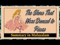 The Shoes that were Danced to Pieces summary in Malayalam  | FYUGP | University of Kerala
