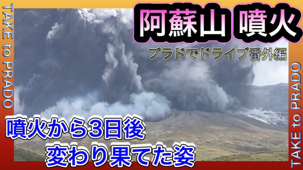 プラド 阿蘇山噴火の3日後 これで中規模噴火なの Youtube