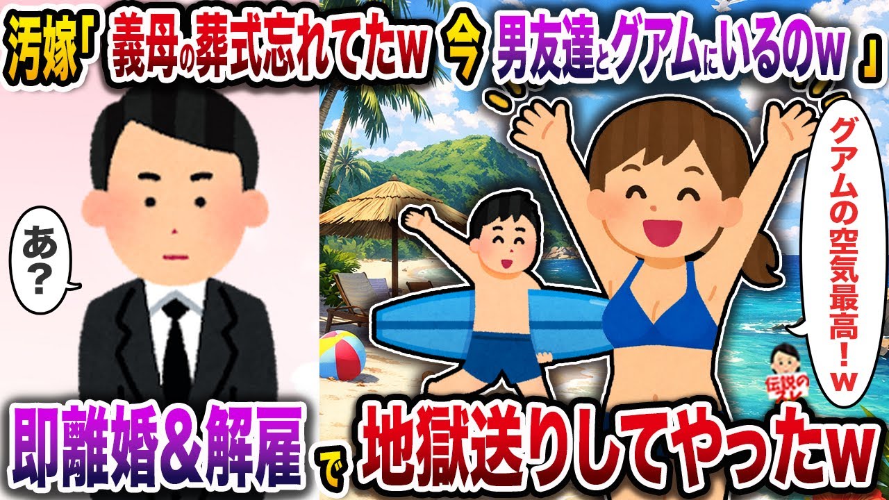 汚嫁「お義母さんの葬式忘れたw今男友達とグアムにいるの♡」→即離婚＆解雇で地獄送りにしてやったw【伝説のスレ】【修羅場】