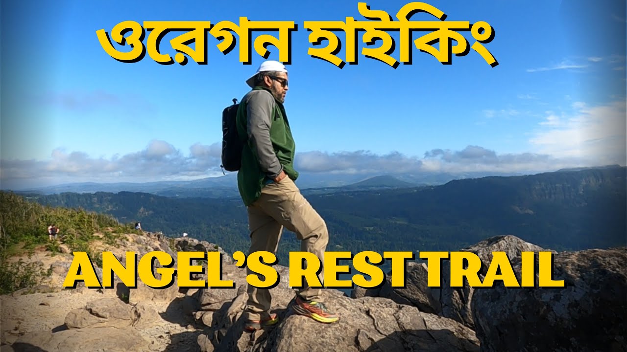 Another Hiking to Angel Rest trail, Columbia Gorge (বাংলা সাব টাইটেল)