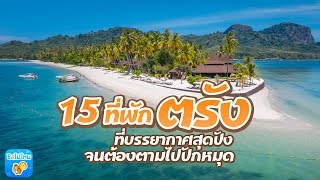 15 ที่พักตรัง ที่บรรยากาศสุดปัง จนต้องตามไปปักหมุด