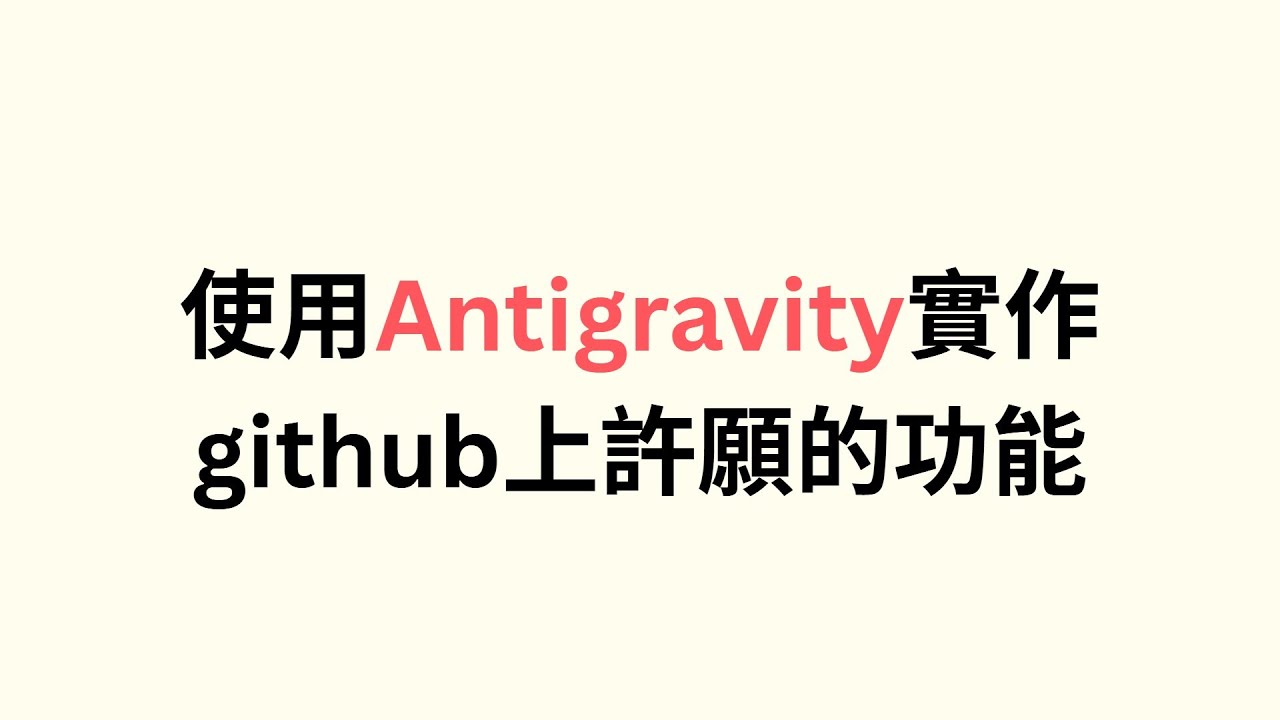 使用Antigravity實作網友在github上許願的功能– Max的每一天