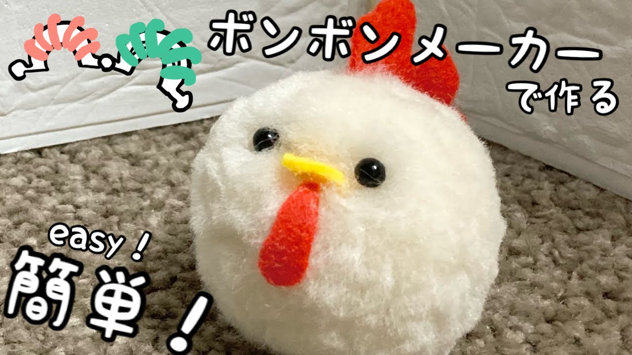 簡単！羊毛ボンボンで作るニワトリ　夏休みの宿題にもおすすめ！easy！Make chicken with wool felt