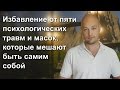 Избавление от пяти психологических травм и масок которые мешают быть самим собой