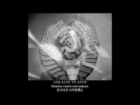 ロシア語】祖国の歌 (Широка страна моя родная) (日本語字幕) - YouTube