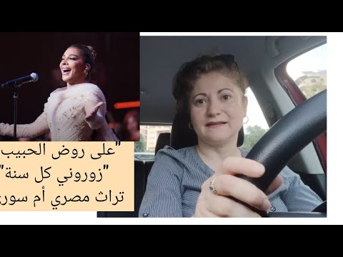 حفلة أصالة أثارت جدل عن أصل الأغنية التراثية على روض الحبيب وزوروني كل سنة 