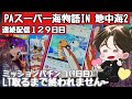 [ホール配信]ミッションパチンコ　LT引くまで終われません9日目#パチンコ#地中海2