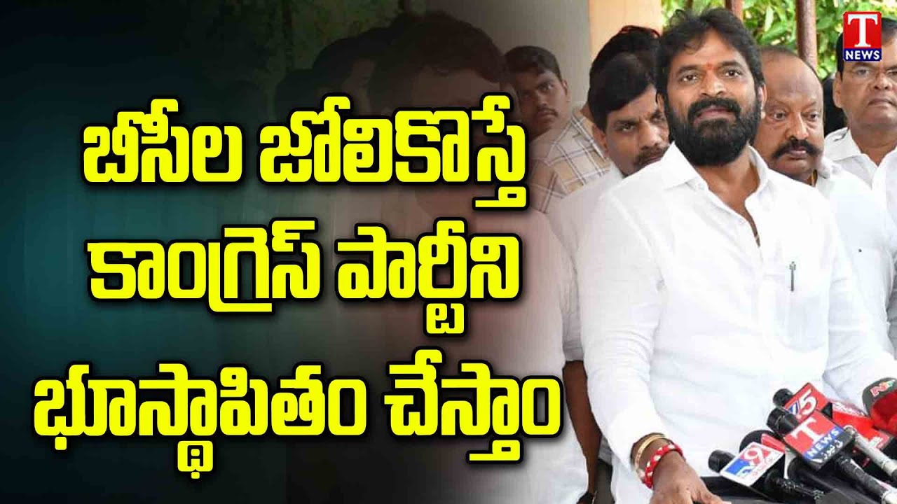 Minister Srinivas Goud Speech At MLA Quarters BC Leaders Meeting | Slams Congress Party | T News