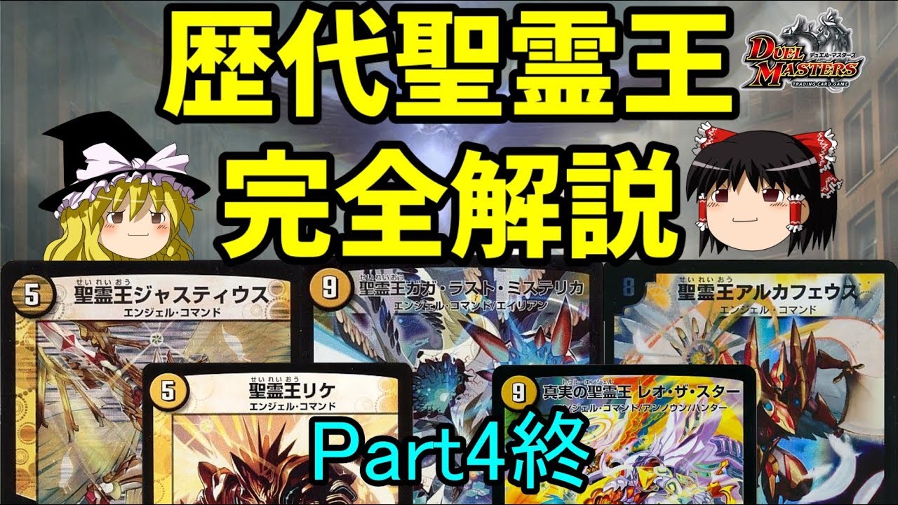デュエマ 歴代聖霊王クリーチャーを完全解説 Part4終 ゆっくり解説 Youtube デュエマ 歴代聖霊王クリーチャーを完全解説 Part4終 ゆっくり解説 Youtube