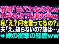 【スカッとする話】義母「おバカなのねw中卒かしら?私は東大卒だけどねw」私「はい?」夫「え?知らないの?嫁子は・・・」【朗読】