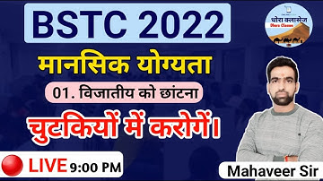 BSTC 2022 LIVE CLASSES : मानसिक योग्यता  03  | BSTC Reasoning Class | BSTC 2022 Vijatiya ko Chhantna