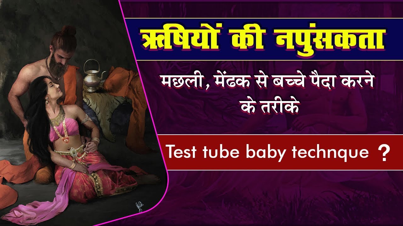 🎯49 ऋषियों द्वारा TestTube Baby तकनीक इस्तेमाल करने का सच Truth of