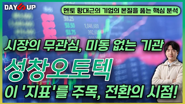 [성창오토텍 주가전망] 시장의 무관심, 미동 없는 기관.. 이 '지표' 주목!