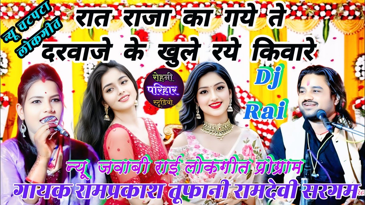👌रात राजा का गये ते दरवाजे के खुले रये किवारे💋न्यू जवाबी राई प्रोग्राम😃रामप्रकाश तूफानी रामदेवी सरगम