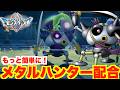 【DQM4】体験版のメタルハンターをもっと簡単に配合する方法！【ドラクエモンスターズ4】