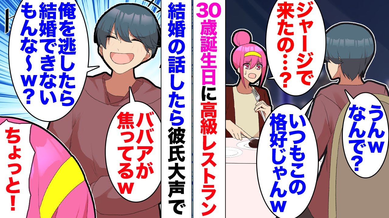 【漫画】彼氏「俺を逃したら30歳のババアなんて貰ってくれる人いないもんなｗ」私「ひどい…」誕生日に高級レストランに連れて行って貰ったのだが、彼氏はいつものボロボロジャージで…別れて数年後同窓会で…