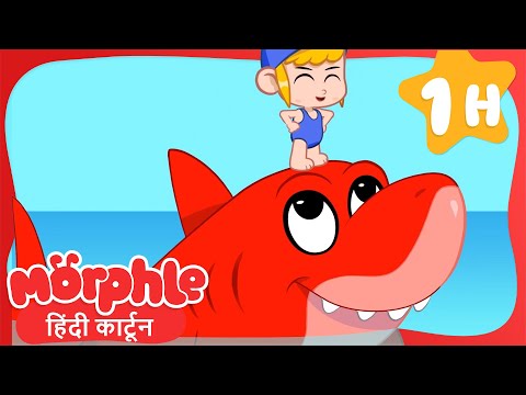 मौर्फ़ल एक सुपर शार्क | Morphle Hindi | हिंदी कहानी बच्चों के | Mila and Morphle India
