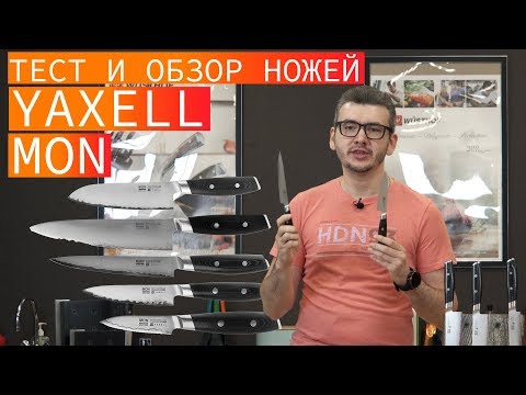 Тест и обзор японских дамасских кухонных ножей YAXELL MON