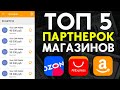 🧨 Реальный заработок на AliExpress, Amazon, eBay, JD и Ozon | Лучшие партнерки Интернет-магазинов