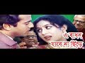 A badhon jabena chire        shabnur riaz  bangla full movie  kibria films