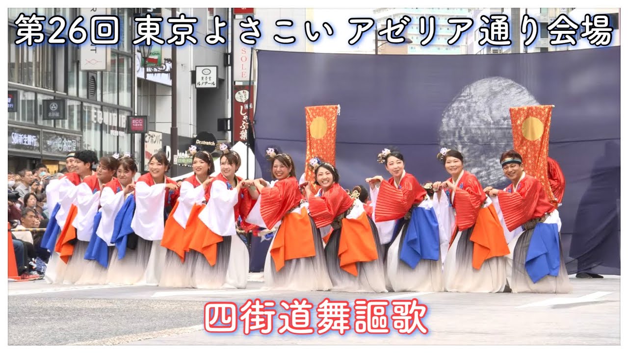 4K60p【四街道舞謳歌】妖〜AYAKASHI〜_第26回東京よさこい_アゼリア通り会場【2025年】NX800