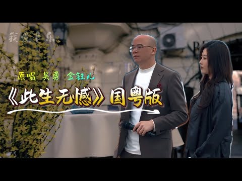 《此生无憾》国粤完整版 原唱： 吴勇 金钰儿