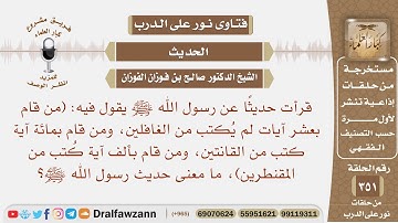 ما معنى حديث (من قام بعشر آيات لم يكتب من الغافلين، ومن قام بمائة آية ...) إلى آخره؟ صالح الفوزان