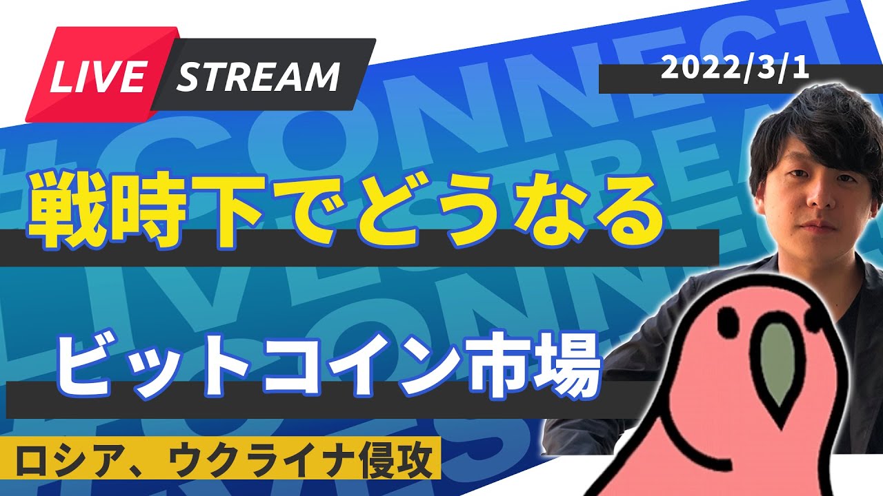 【生放送】戦時下でどうなるビットコイン市場　ロシア、ウクライナ侵攻