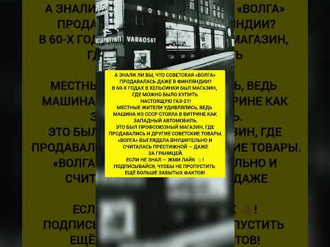 😱Советская 'Волга' продавалась в Хельсинки — и это реальный факт! Интересные факты. #история #факты