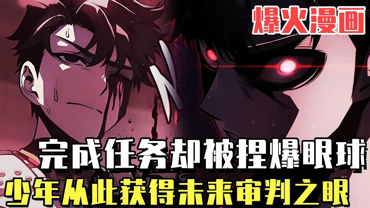 爆火漫畫！ 《壞骨之血》少年完成任務卻被捏爆眼珠，沒想到他不但沒有痛苦反而非常興奮，只因為他要獲得一顆未來審判之眼！#漫畫#冒險#漫畫解說#劇情#都市#韓漫