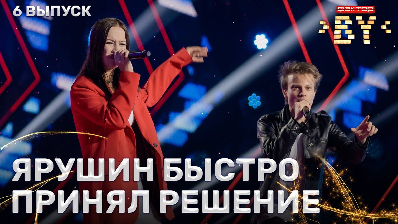 Надежда Логвинова и Павел Яременко — Зацепила | ФАКТОР.BY | 5 сезон | 6 выпуск