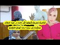 اسبانيا قضية نعيمة شوفو شنو دارت لعبد المالك 65عام مباشرة من بعد مهزات لوراق 