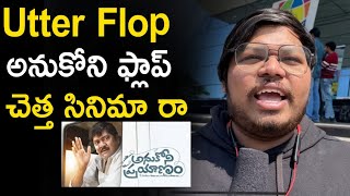 Anukoni Preyanam Public Talk Anukoni Preyanam Review Anukoni Preyanam Genuine Public Talk Ym