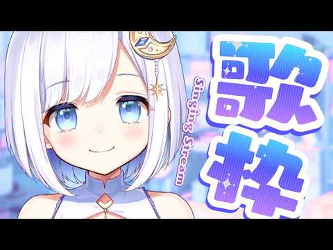 【 #歌枠 | karaoke 】雑談&うた!聴きに来て~!【vtuber |#神月天】 video thumb