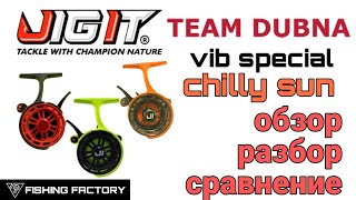 Jig IT Team Dubna Vib Special G2/Chilly Sun/Зимние катушки/Обзор и сравнение/