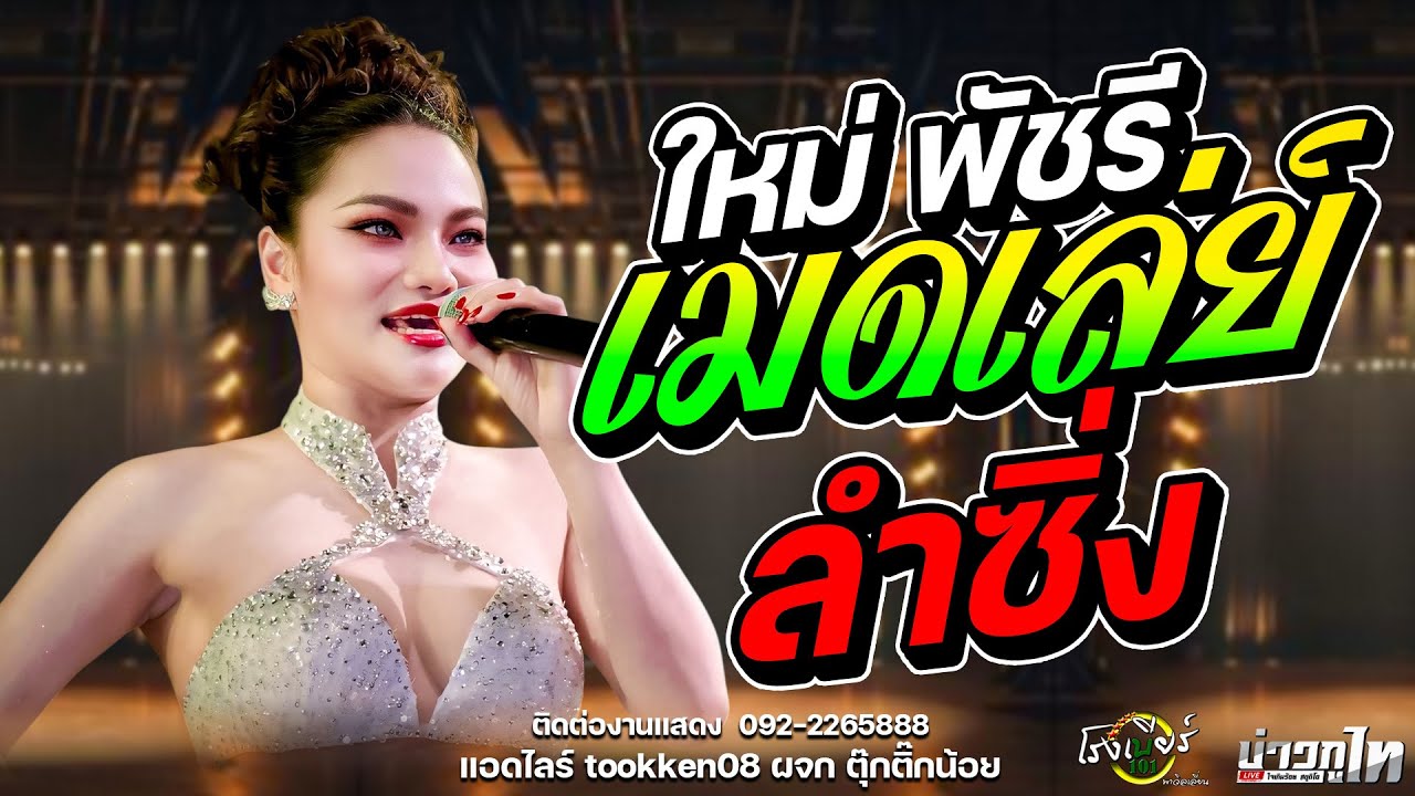 ใหม่ล่าสุด//เมดเล่ย์ลำซิ่ง - ใหม่  พัชรี แสดงสด โรงเบียร์ร้อยเอ็ด