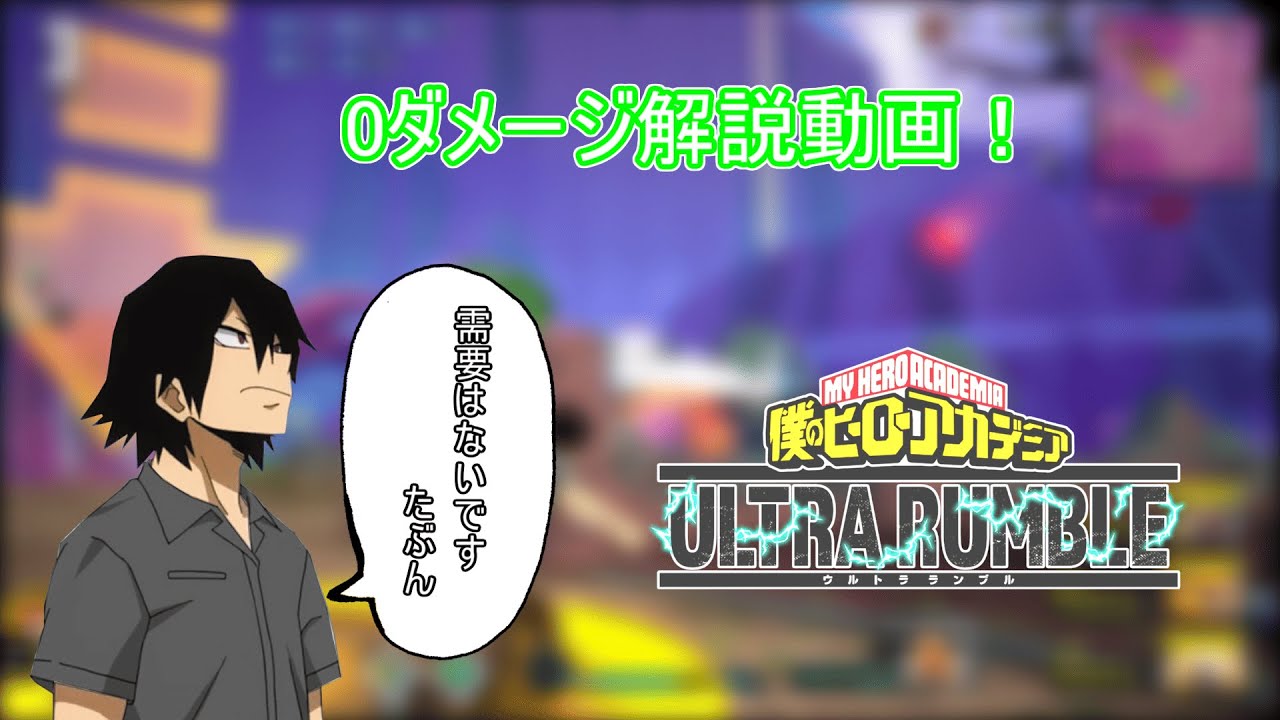 【ヒロアカUR】0ダメージ解説動画