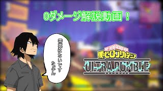 【ヒロアカUR】0ダメージ解説動画
