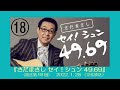 さだまさし セイ!シュン 49.69 (第18回)2022.1.28