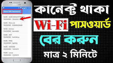 কানেক্ট করা ওয়াইফাই পাসওয়ার্ড দেখার উপায় | How to see connected wifi passaword 2021