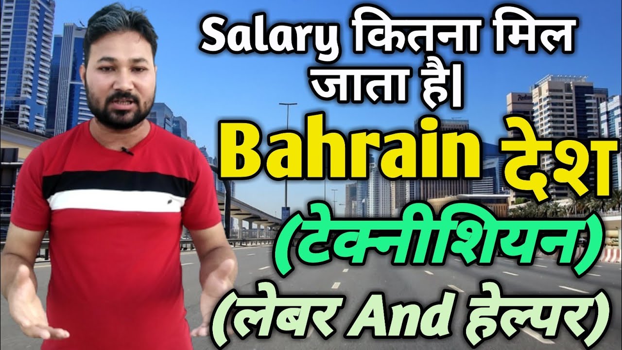 Bahrain Country Electrician Plumber Mechanical Labour All Trade Salary