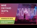 ЛСП - Мне скучно жить  | Stereoleto (Saint-Petersburg 10.06.2018)