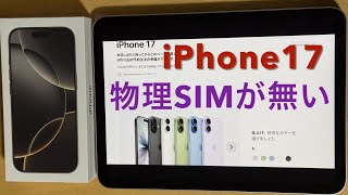 iPhone 17 から 物理SIMが無くなった（全モデル eSIMのみ）