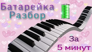 Учимся играть Батарейку на пианино за 5 минут!